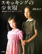 【中古】 スモッキングの少女服 一度は着せたい　お母さんのためのスモッキング入門／河村裕子(著者)