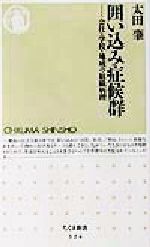 【中古】 囲い込み症候群 会社・学校・地域の組織病理 ちくま新書／太田肇(著者)