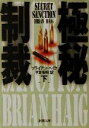 【中古】 極秘制裁(下) 新潮文庫/ブライアン・ヘイグ(著者),平賀秀明(訳者)