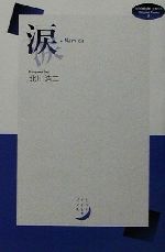【中古】 涙 midnight　press　Original　Poems2／北川浩二(著者)