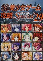 【中古】 パソコン美少女ゲーム攻略スペシャル(29)／ターニングポインツ(著者)