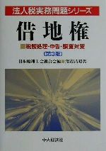 渡辺昌昭(著者),日本税理士会連合会(編者)販売会社/発売会社：中央経済社/ 発売年月日：2001/06/10JAN：9784502789441