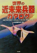 日本兵器研究会(編者)販売会社/発売会社：アリアドネ企画/三修社発売年月日：2001/06/20JAN：9784384026146