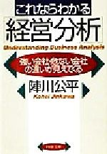 【中古】 これならわかる「経営分析」 強い会社・危ない会社の違いが見えてくる PHP文庫／陣川公平(著者)
