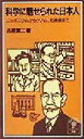  科学に魅せられた日本人 ニッポニウムからゲノム、光通信まで 岩波ジュニア新書／吉原賢二(著者)