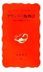 【中古】 ゲランドの塩物語 未来の生態系のために 岩波新書／コリンコバヤシ(著者) 【中古】afb