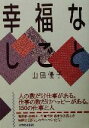 【中古】 幸福なしごと／山田優子(著者)