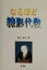 【中古】 なるほど線形代数 なるほどシリーズ／村上雅人(著者)