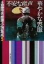  土屋隆夫推理小説集成(5) 不安な産声／華やかな喪服 創元推理文庫土屋隆夫推理小説集成5／土屋隆夫(著者)