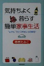 【中古】 気持ちよく暮らす簡単家事生活 “石けん”ひとつがキレイの味方！／赤星たみこ(著者)