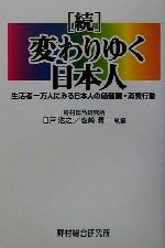 【中古】 続・変わりゆく日本人 生活者一万人にみる日本人の価値観・消費行動/野村総合研究所(編者),日戸浩之,塩崎潤一