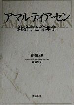 【中古】 アマルティア・セン 経済学と倫理学/鈴村興太郎(著者),後藤玲子(著者)