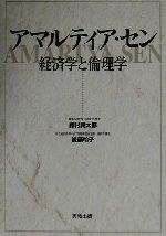 【中古】 アマルティア・セン 経済学と倫理学／鈴村興太郎(著者),後藤玲子(著者)