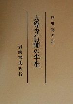 【中古】 大導寺信輔の半生 岩波文芸書初版本復刻シリーズ／芥川龍之介(著者)