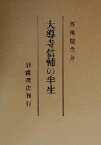 【中古】 大導寺信輔の半生 岩波文芸書初版本復刻シリーズ／芥川龍之介(著者)