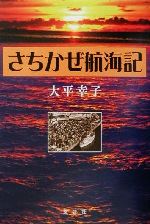 【中古】 さちかぜ航海記／大平幸子(著者)