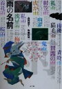 【中古】 雨の名前/高橋順子(著者),佐藤秀明