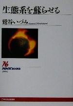 【中古】 生態系を蘇らせる NHKブックス916／鷲谷いづみ(著者)