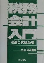 大倉雄次郎(著者)販売会社/発売会社：森山書店/ 発売年月日：2001/05/25JAN：9784839419363