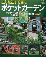 【中古】 こんなにすてきにポケットガーデン成功実例160 生活シリーズ／主婦と生活社(編者)