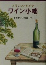 【中古】 フランス・ドイツ　ワイン小咄／福本秀子(著者),古賀守(著者)