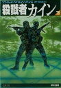 【中古】 殺戮者カイン(下) ハヤカワ文庫NV／ジェイムズ・バイロン・ハギンズ(著者),田中昌太郎(訳者)