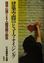 【中古】 建築空間のヒューマナイジング 環境心理による人間空間の創造／日本建築学会(編者)