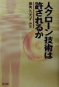 【中古】 人クローン技術は許され