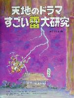  天地のドラマすごい雷大研究 かこさとし大自然のふしぎえほん8／かこさとし(著者)