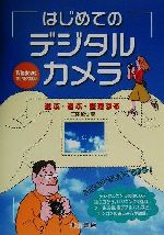 【中古】 はじめてのデジタルカメ