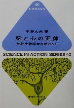 【中古】 脳と心の正体 神経生物学者の視点から 科学のとびら40／平野丈夫(著者)
