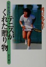 【中古】 リキ丸のテニスがくれた贈り物／岡川恵美子(著者)