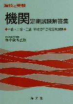 【中古】 海技と受験定期試験解答集 一級・二級・三級平成31年2月定期試験／畑中義博(その他)