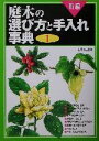 【中古】 新編 庭木の選び方と手入れ事典(1)/主婦と生活社(編者)