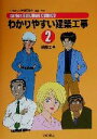  わかりやすい建築工事　第2版(2) 鉄筋工事 series　BUILDING　COMICS／公共建築協会(編者)