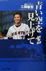 【中古】 青い空を見上げて 読売ジャイアンツ二岡智宏 地球スポーツライブラリー／浮田恵子(著者)