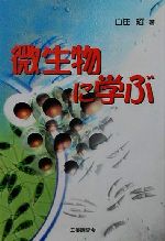 【中古】 微生物に学ぶ／白田昭(著者)