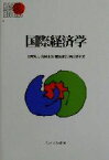 【中古】 国際経済学 Basic　Books／上野秀夫(著者),高屋定美(著者),棚池康信(著者),西山博幸(著者)