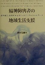 【中古】 精神障害者の地域生活支援 統合的生活モデルとコミュニティソーシャルワーク/田中英樹(著者)