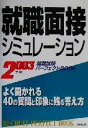 【中古】 就職面接シミュレーション(2003年版) 就職試験パーフェクトBOOK／成美堂出版編集部(編者)