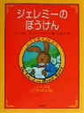 【中古】 ジェレミーのぼうけん しょうじきなうさぎのおはなし/ジャンカロン(著者),三辺律子(訳者),テリーワイドナー