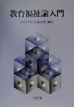 【中古】 教育福祉論入門／小川利夫(著者),高橋正教(著者)