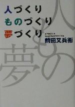 【中古】 人づくり・ものづくり・夢づくり／前田又兵衛(著者)