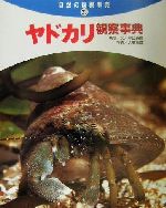 S　自然の観察事典　既10巻（単行本） 楽天市場】自然の観察事典の通販