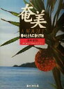 【中古】 奄美 神々とともに暮らす島/浜田康作(著者)