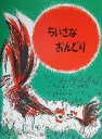  ちいさなおんどり／ウィル(著者),ニコラス(著者),はるみこうへい(訳者)