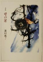 【中古】 詩集　母の家 詩集／池田瑛子(著者)