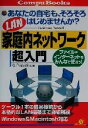 【中古】 家庭内ネットワーク超入門 あなたの自宅も、そろそろはじめませんか? CompuBooks/K’s Production(著者)