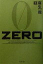 【中古】 ZERO(下)／麻生幾(著者)