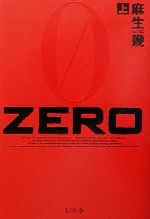 【中古】 ZERO(上)／麻生幾(著者)